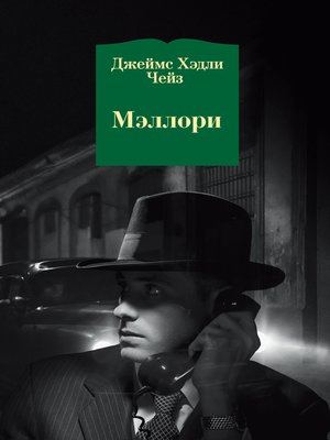 cover image of Мэллори